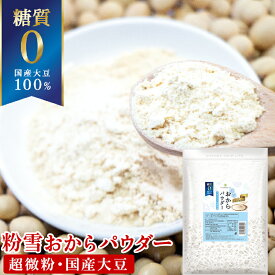 ＼楽天ランキング1位獲得！／ おからパウダー 糖質ゼロ 国産 粉雪おからパウダー 500g 送料無料 超微粉 国内製造品 グルテンフリー