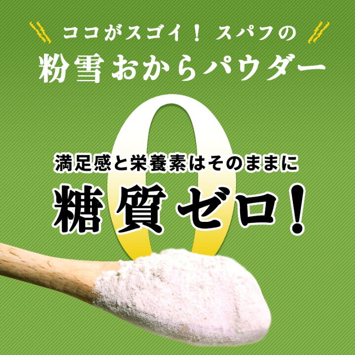 楽天市場】おからパウダー 糖質ゼロ 国産 粉雪おからパウダー 500g 送料無料 超微粉 国内製造品 グルテンフリー : SUPER FOODS JAPAN 楽天市場】おからパウダー 糖質ゼロ 国産 粉雪おからパウダー 500g 送料無料 超微粉 国内製造品 グルテンフリー : SUPER FOODS JAPAN