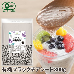 \楽天ランキング1位獲得!/ 有機 チアシード 800g 送料無料 有機JAS オーガニック 国内製造品 高品質 業務用 大容量