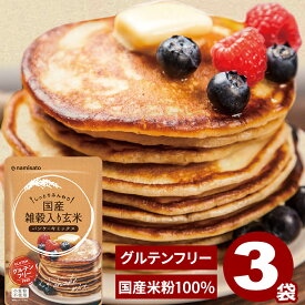 ＼楽天ランキング1位獲得！／ パンケーキミックス グルテンフリー 玄米パンケーキミックス 国産雑穀入り 200g×3袋 送料無料 アルミフリー