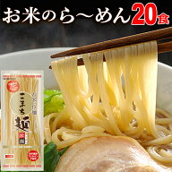 ＼楽天ランキング1位獲得！／ ラーメン グルテンフリー お米のラーメン こまち麺 拉麺 250g×10袋 (20食…