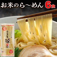 ＼楽天ランキング1位獲得！／ ラーメン グルテンフリー お米のラーメン こまち麺 拉麺 250g×3袋 (6食入)…