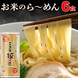 ＼楽天ランキング1位獲得！／ ラーメン グルテンフリー お米のラーメン こまち麺 拉麺 250g×3袋 (6食入) 送料無料 無塩 半生麺 米粉麺 ライスヌードル