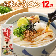 ＼楽天ランキング1位獲得！／ うどん 乾麺 グルテンフリー お米のうどん こまち麺 200g×12袋 (24食入) …