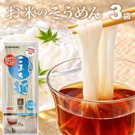 ＼楽天ランキング1位獲得！／ そうめん グルテンフリー お米のそうめん こまち麺 素麺 200g×3袋 (6食入) 送料無料 無塩 半生麺 ライスヌードル
