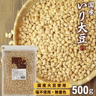 ＼楽天ランキング1位獲得！／ 煎り大豆 国産 500g 送料無料 無添加 無塩 お菓子 おやつ おつまみ 乾燥豆 …
