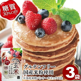 糖質オフ 玄米パンケーキミックス グルテンフリー 200g×3袋 送料無料 糖質制限 低糖質 糖質コントロール ダイエット アルミフリー 米粉