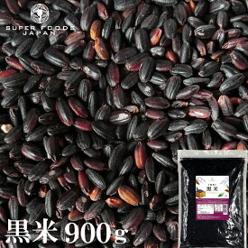 黒米 国産 900g 送料無料 古代米 朝紫 雑穀 業務用