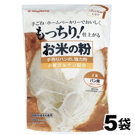 米粉 国産 強力粉 お米の粉 手作りパンの強力粉 2,5kg (500g×5袋) 送料無料
