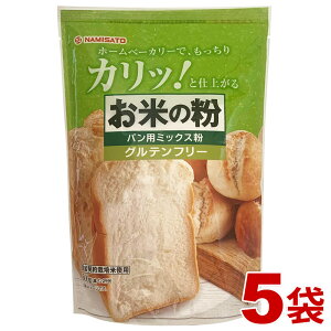 米粉 パン用 グルテンフリー お米の粉で作ったミックス粉 パン用 2.5kg (500g×5袋) 送料無料 ホームベーカリー 国産米粉 小麦不使用 家庭用