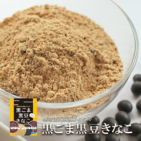 きな粉 黒ごま黒豆きなこ 150g×4袋 送料無料 植物性乳酸菌 チアシード オリゴ糖 NAMISATO