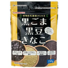 きな粉 黒ごま黒豆きなこ 150g 植物性乳酸菌 チアシード オリゴ糖 NAMISATO
