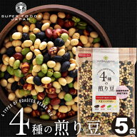 ＼楽天ランキング1位獲得！／ 煎り大豆 4種の煎り豆 国産 2.5kg(500g×5袋) 送料無料 機能性表示食品 無…