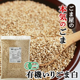 波里 有機 いりごま 白 600g 送料無料 オーガニック 胡麻(ごま) ゴマ いり胡麻 業務用