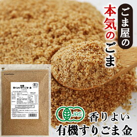 ＼楽天ランキング1位獲得！／ 波里 有機 香りよい すりごま 金 600g オーガニック 胡麻(ごま) ゴマ すり胡麻 業務用