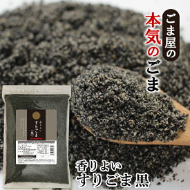 波里 香りよい すりごま 黒 600g 胡麻(ごま) ゴマ すり胡麻 業務用