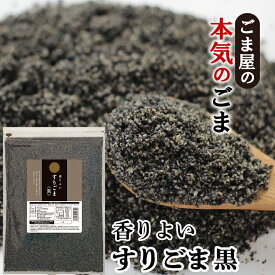 ＼楽天ランキング1位獲得！／ 波里 香りよい すりごま 黒 600g 胡麻(ごま) ゴマ すり胡麻 業務用
