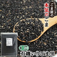 ＼楽天ランキング1位獲得！／ 波里 有機 いりごま 黒 600g 送料無料 オーガニック 胡麻(ごま) ゴマ いり…