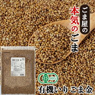 ＼楽天ランキング1位獲得！／ 波里 有機 いりごま 金 600g 送料無料 オーガニック 胡麻(ごま) ゴマ いり…