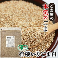 ＼楽天ランキング1位獲得！／ 波里 有機 いりごま 白 600g 送料無料 オーガニック 胡麻(ごま) ゴマ いり…