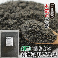 ＼楽天ランキング1位獲得！／ 波里 有機 香りよい すりごま 黒 600g 送料無料 オーガニック 胡麻(ごま) …
