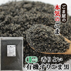 ＼楽天ランキング1位獲得！／ 波里 有機 香りよい すりごま 黒 600g 送料無料 オーガニック 胡麻(ごま) ゴマ すり胡麻 業務用