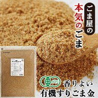 ＼楽天ランキング1位獲得！／ 波里 有機 香りよい すりごま 金 600g オーガニック 胡麻(ごま) ゴマ すり…