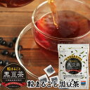 黒豆茶 北海道産 粒まるごと黒豆茶 300g(10g×30包) 送料無料 国産 丸粒 ティーバッグ 煮出し 水出し ノンカフェイン …
