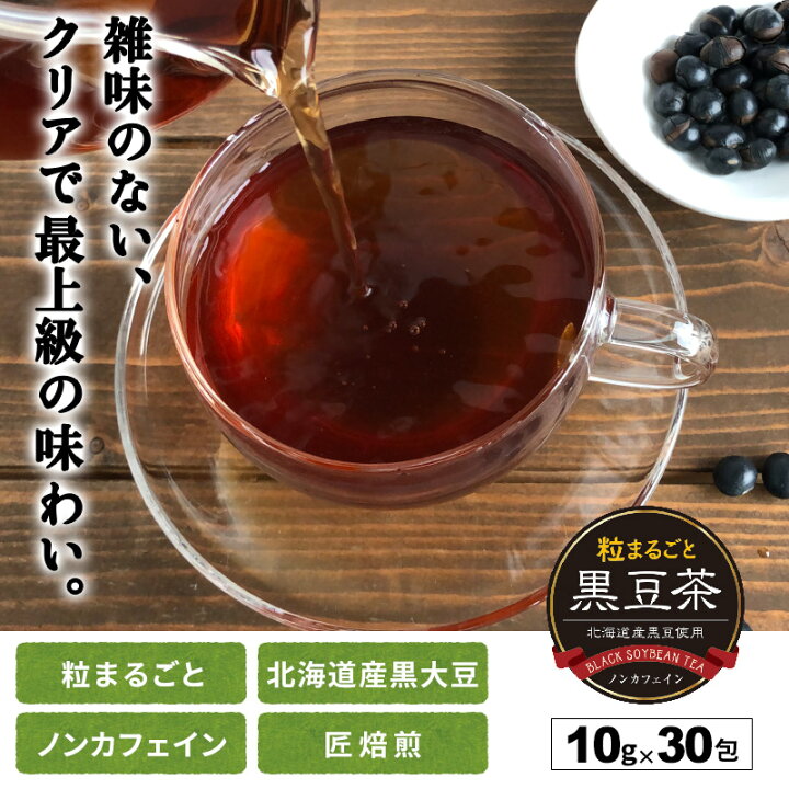 楽天市場】黒豆茶 北海道産 粒まるごと黒豆茶 300g(10g×30包) 送料無料 国産 丸粒 ティーバッグ 水出し ノンカフェイン : SUPER  FOODS JAPAN