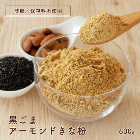 ＼楽天ランキング1位獲得！／ きな粉 黒ごまアーモンドきな粉 600g 送料無料 大豆 黒ゴマ きなこ メール便 大容量 お得 波里
