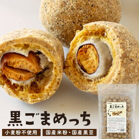＼楽天ランキング1位獲得！／ きなこ大豆 黒ごまめっち 400g(200g×2) 送料無料 豆菓子 お菓子 おやつ 米粉 黒大豆 黒豆 黒ごま 小麦不使用