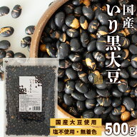 ＼楽天ランキング1位獲得！／ 煎り黒豆 煎り黒大豆 国産 500g 送料無料 無添加 無塩 煎り大豆 お菓子 お…