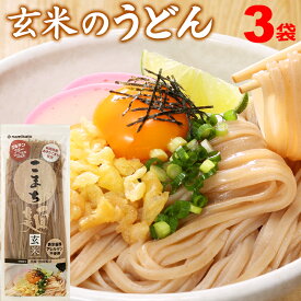 うどん グルテンフリー お米のうどん こまち麺 玄米 250g×3袋 (6食入) 送料無料 半生麺 無塩 米粉 1000円ポッキリ