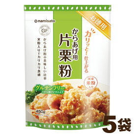 ＼楽天ランキング1位獲得！／ マラソン ポイント20倍 波里 からあげ用 片栗粉 米粉入り 450g×5袋 送料無料 でん粉 米粉 グルテンフリー 業務用 徳用