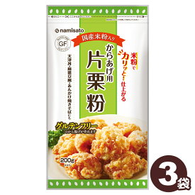 ＼楽天ランキング1位獲得！／ 波里 からあげ用 片栗粉 米粉入り 200g×3袋 送料無料 でん粉 米粉 グルテンフリー 小分け ヘルシー