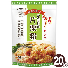 ＼楽天ランキング1位獲得！／ 波里 からあげ用 片栗粉 米粉入り 450g×20袋 送料無料 でん粉 米粉 グルテンフリー 業務用 徳用 ケース