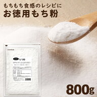 ＼楽天ランキング1位獲得！／ 餅粉 お徳用 もち粉 800g 送料無料 無添加 モチ粉 米粉 グルテンフリー 波里