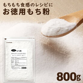 ＼楽天ランキング1位獲得！／ 餅粉 お徳用 もち粉 800g 送料無料 無添加 モチ粉 米粉 グルテンフリー 波里