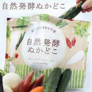 \楽天ランキング1位獲得!/ ぬか床 自然発酵 ぬかどこ 800g 送料無料 ぬか漬け ぬか床セット 冷蔵庫 簡単 初心者