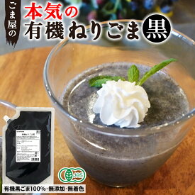 ＼楽天ランキング1位獲得！／ 波里 有機 ねりごま ペースト 黒 500g 送料無料 オーガニック 無添加 練りごま ごまペースト 徳用 業務用