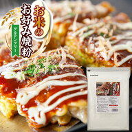 ＼楽天ランキング1位獲得！／ お好み焼き粉 グルテンフリー お米のお好み焼粉 800g 送料無料 国産 合わせ…