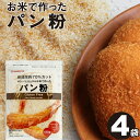 パン粉 グルテンフリー お米のパン粉 120g×4袋 送料無料 国産 米粉 細かい ヘルシー