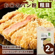 ＼楽天ランキング1位獲得！／ 米粉 お米のパン粉 粗目 400g(200g×2) 送料無料 小麦不使用 国産 無添加 …