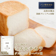 ミズホチカラ グルテンフリーパン用 米粉 お米の粉 800g 送料無料 グルテンフリー パン パン専用 薄力粉 …