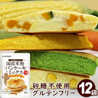 ＼楽天ランキング1位獲得！／ パンケーキミックス グルテンフリー 砂糖不使用 国産米粉パンケーキミック…