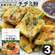 チヂミ粉 グルテンフリー お米で作ったチヂミ粉 300g×3袋 送料無料 国産 米粉 ヘルシー 業務用