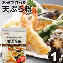 ＼楽天ランキング1位獲得！／ 天ぷら粉 グルテンフリー お米で作った天ぷら粉 300g 国産 米粉 ヘルシー