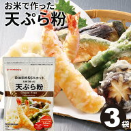 ＼楽天ランキング1位獲得！／ 天ぷら粉 グルテンフリー お米で作った天ぷら粉 900g(300g×3袋) 送料無料 …