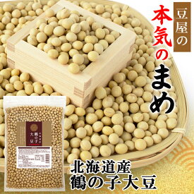 大豆 北海道産 鶴の子大豆 900g 送料無料 大粒 2.8分上 国産 豆 業務用
