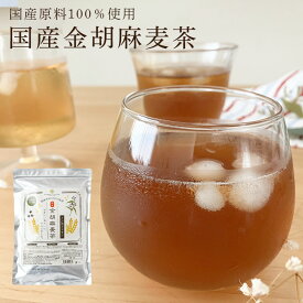 胡麻麦茶 国産 金胡麻 麦茶 250g(5g×50包) 送料無料 国産 ティーバッグ 煮出し 水出し ノンカフェイン